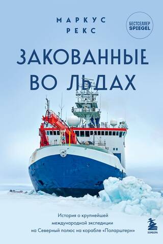 Ledus ieskauts: stāsts par lielāko starptautisko ekspedīciju uz Ziemeļpolu ar kuģi "Polarstern"