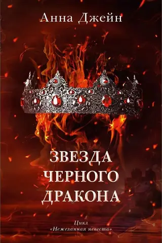 Melnā pūķa zvaigzne