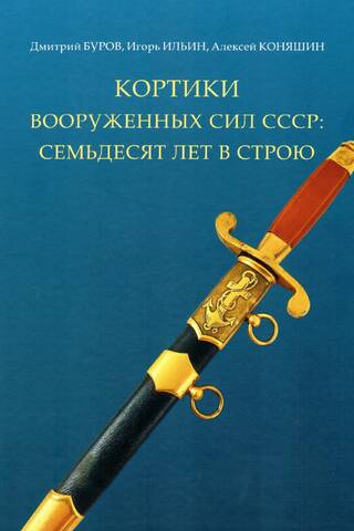 Daggers of the USSR Armed Forces: Seventy Years in Service