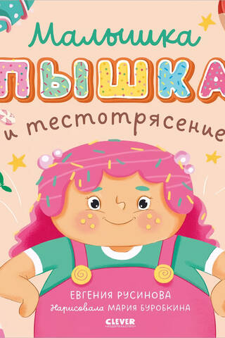Baby Chubby and the Dough Shake