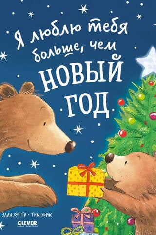 Я люблю тебя больше, чем Новый год