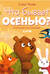Что бывает осенью?