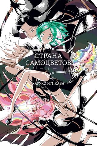The Land of the Lustrous. Book 1