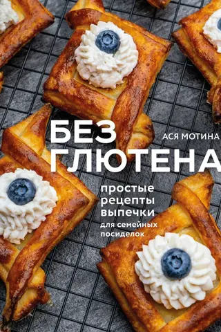 Bezglutēna: vienkāršas cepšanas receptes ģimenes salidojumiem