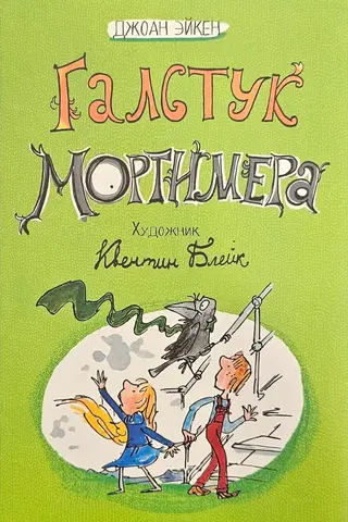 Галстук Мортимера