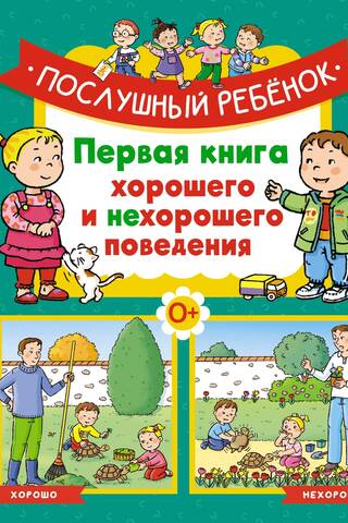 Послушный ребенок. Первая книга хорошего и нехорошего поведения