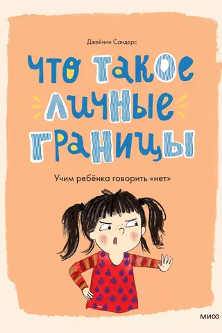 Kas ir personīgās robežas? Kā mācīt bērniem pateikt "nē"