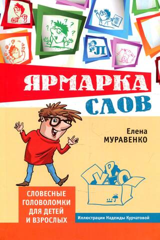 Word Fair. Word puzzles for children and adults.