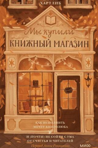 Мы купили книжный магазин. Как исполнить мечту книголюба и (почти) не сойти с ума от счастья и читателей