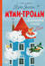 Муми-тролли. Большая книга для маленьких