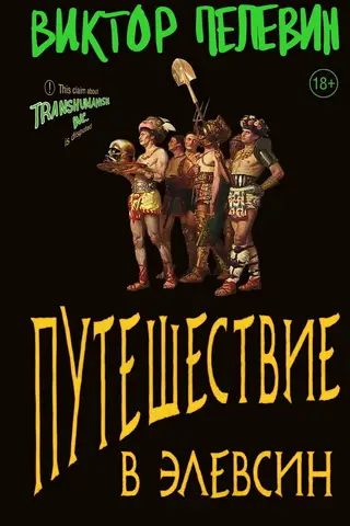 Путешествие в Элевсин