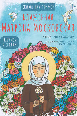Blessed Matrona of Moscow. Learn from the saint.