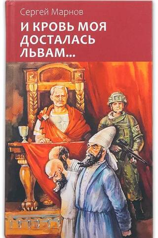 Un manas asinis nonāca pie lauvām...