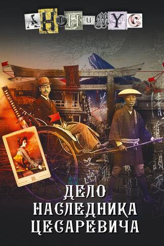 Careviča mantinieka lieta