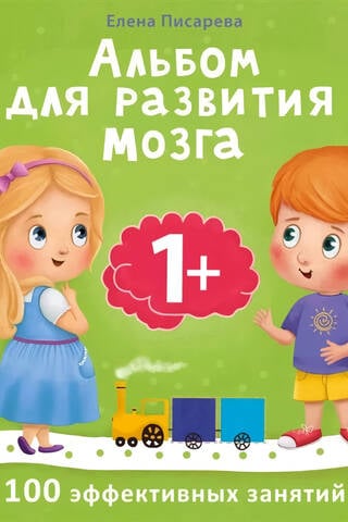 Brain Development Album. 1+. 100 Effective Activities