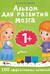 Альбом для развития мозга. 1+. 100 эффективных занятий