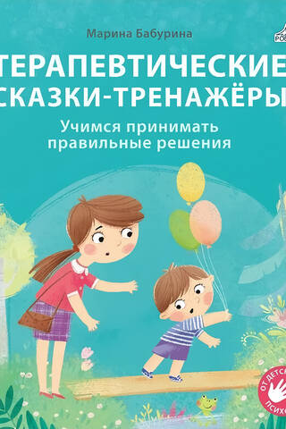 Терапевтические сказки - тренажеры. Учимся принимать правильные решения