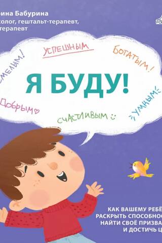Я буду! Терапевтические сказки