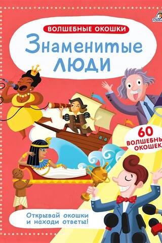 Знаменитые люди