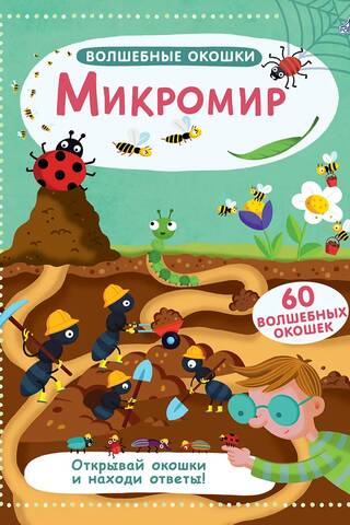 Микромир