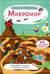 Микромир