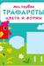 Мои первые трафареты. Цвета и формы