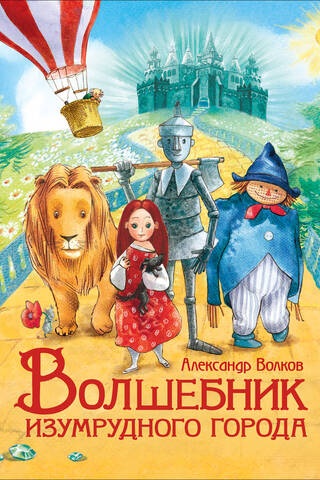 Волшебник Изумрудного города