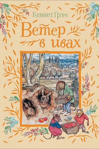 Ветер в ивах