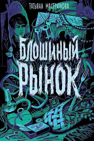 Блошиный рынок