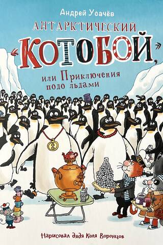 Antarctic "Catfighter", or Adventures under the Ice