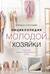 Энциклопедия молодой хозяйки. Полный иллюстрированный курс