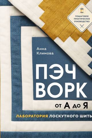 Patchwork from A to Z. Patchwork Lab. Step-by-Step Practical Guide