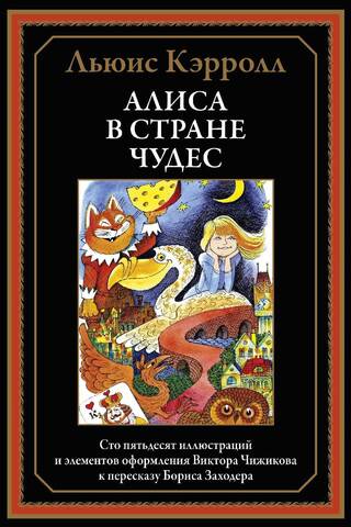 Алиса в Стране чудес