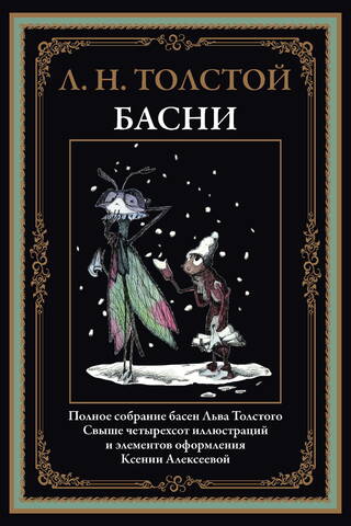 Басни