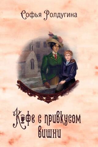 Кофейные истории VI. Кофе с привкусом вишни