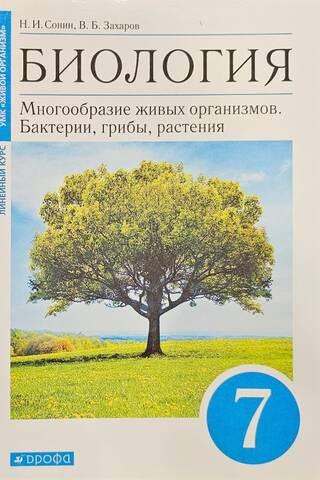 Biology. Grade 7. Diversity of Living Organisms. Bacteria, Fungi, Plants. Textbook