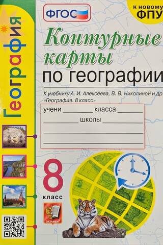 География. 8 класс. Контурные карты к учебнику А. И. Алексеева, В. В. Николиной и др. «География 8 класс»