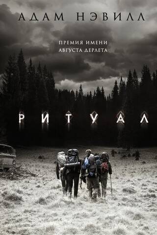 Ритуал