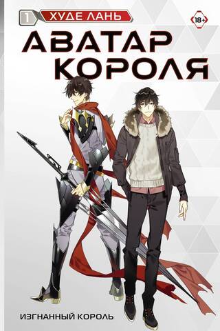 Аватар Короля. Том 1. Изгнанный король