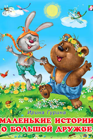 Little stories about great friendship