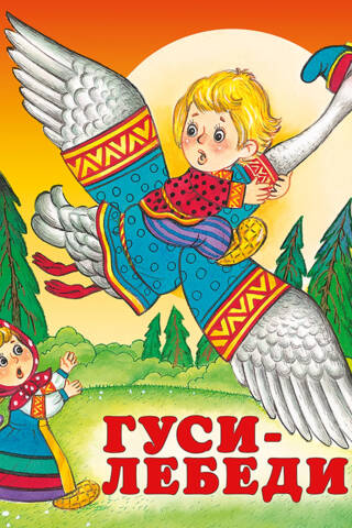 Гуси-лебеди