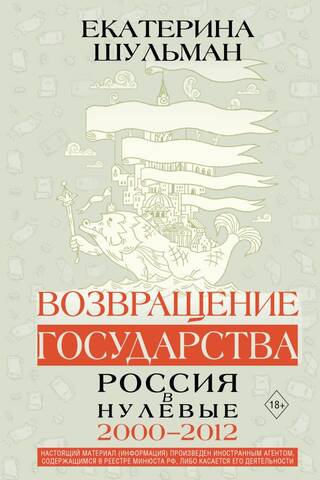 Valsts atgriešanās. Krievija 2000. gados. 2000.–2012.