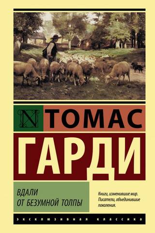 Tālu no trakojošā pūļa