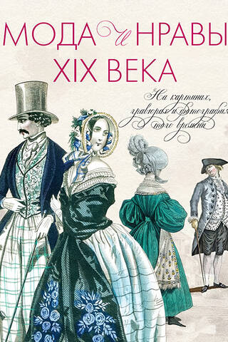 Fashion and Morals of the 19th Century: In Pictures, Engravings, and Photographs of the Time