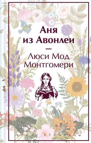Аня из Авонлеи