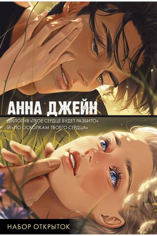 A set of 15 postcards. The duology "Your Heart Will Be Broken" and "By the Pieces of Your Heart"