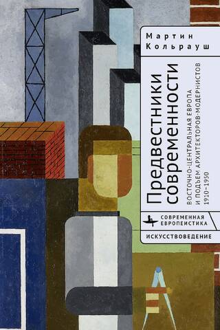 Harbingers of Modernity: East-Central Europe and the Rise of Modernist Architects, 1910–1950