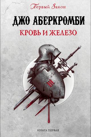 Первый закон. Книга 1. Кровь и железо