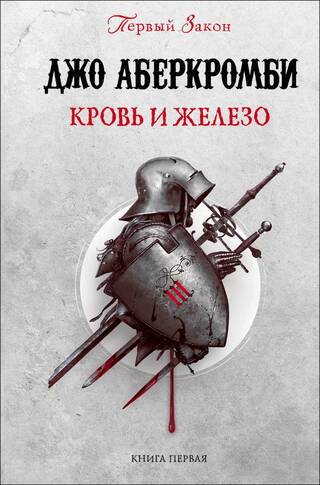 Первый закон. Книга 1. Кровь и железо