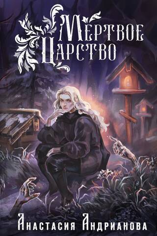 Mirušo valstība